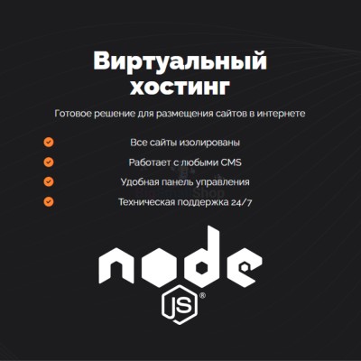 Хостинг для NodeJS быстрый и недорогой - купить в Староянбеково