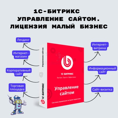 1С-Битрикс: Управление сайтом. Лицензия Малый бизнес - купить в Староянбеково