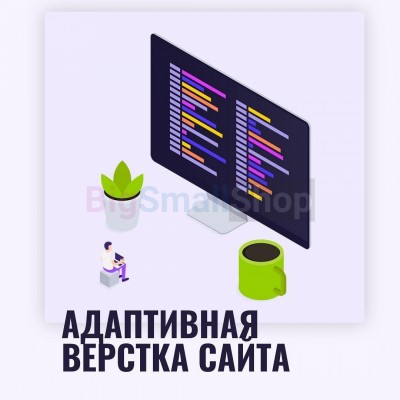Адаптивная верстка лендингов, интернет магазинов, веб сервисов и корпоративных сайтов - купить в Староянбеково